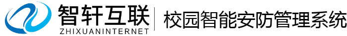 校园智能安防管理系统